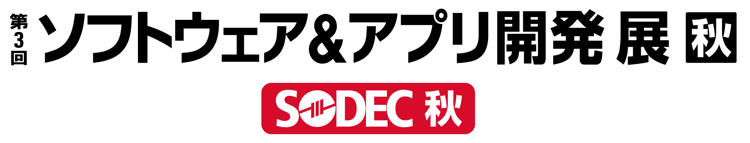 第3回ソフトウェア & アプリ開発展 秋(SODEC秋)