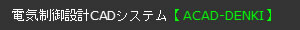 高機能電気CAD