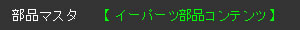 部品マスタ　属性データ集