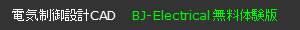 低価格電気CAD BJ-Electrical無料体験版