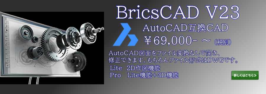 AutoCAD互換CAD　Bricscad