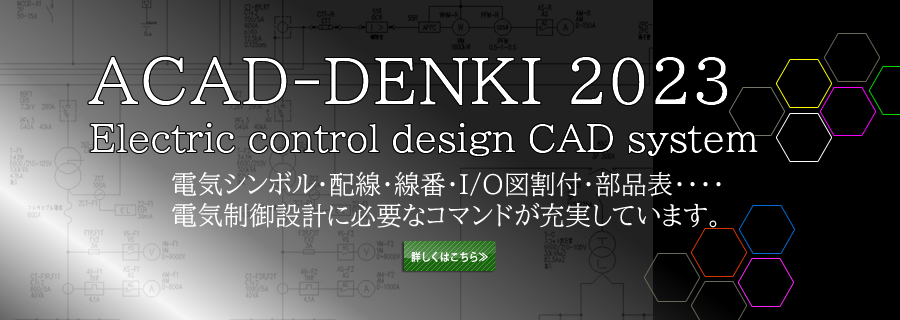 電気制御設計CADシステム　ACAD-DENKI