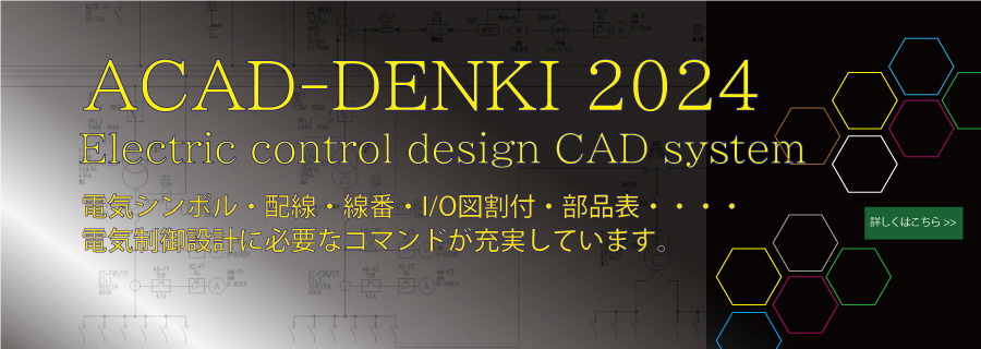 電気制御設計CADシステム　ACAD-DENKI