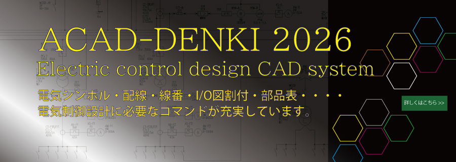 電気制御設計CADシステム　ACAD-DENKI