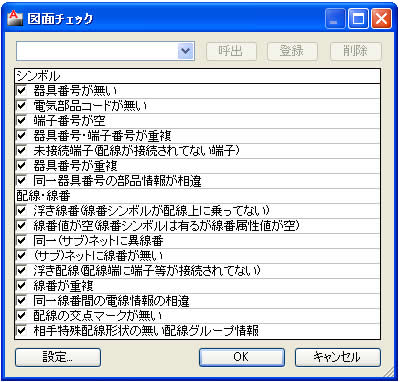 【電気制御設計用CAD ACAD-DENKI】図面チェック機能