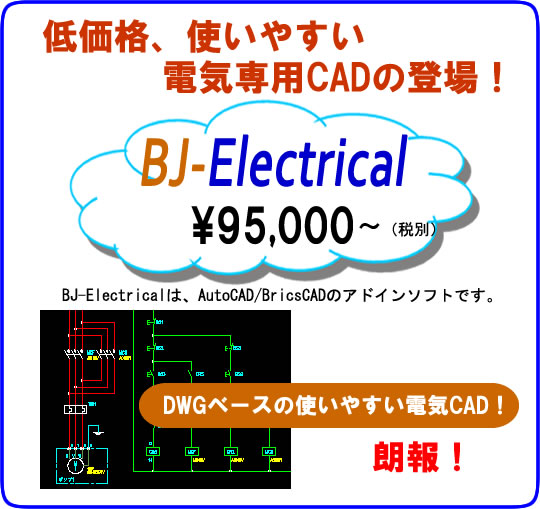 低価格　電気設計CAD　BJ-Electrical