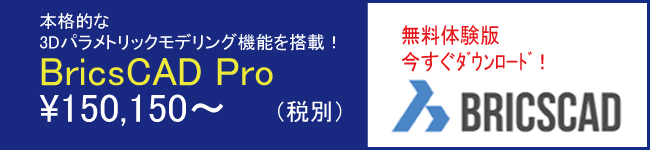 AutoCAD互換CAD BricsCAD V26 Pro