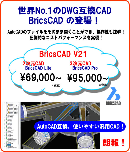 Autocad互換cad Bricscad V21