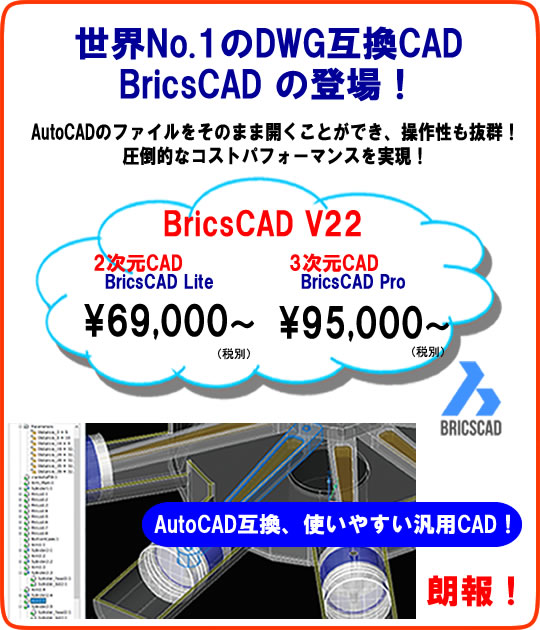 世界No.1 AutoCAD互換CAD BricsCAD