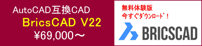 AutoCAD互換CAD BricsCAD V21