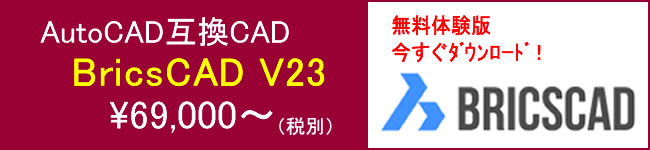 AutoCAD互換CAD Bricscad
