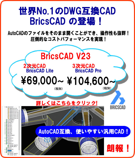 世界No.1 AutoCAD互換CAD BricsCAD