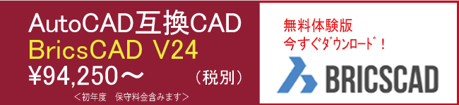 AutoCAD互換CAD BricsCAD V24