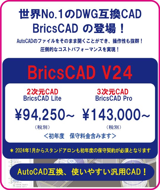 世界No.1 AutoCAD互換CAD BricsCAD