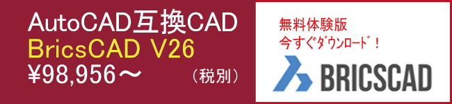 AutoCAD互換CAD BricsCAD V26