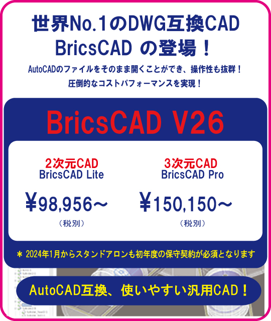 世界No.1 AutoCAD互換CAD BricsCAD