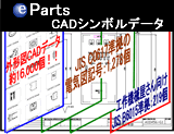 イーパーツCADシンボルデータ イーパーツCADシンボルデータ