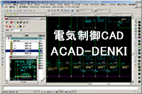 ACAD-DENKIシリーズ