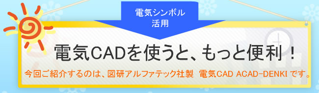 電気設計CADを使うと、もっと便利！