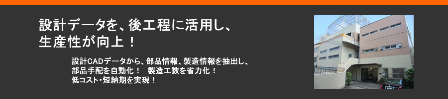 ㈱勝亦電機製作所様の事例！設計CADデータを後工程に活用し、生産性向上！