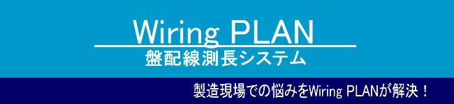 盤配線測長システム 「Wiring PLAN」は、盤設計の作業工数を劇的に削減する待望のシステムです。